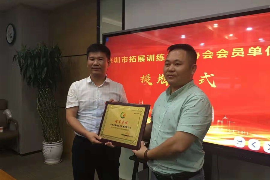 熱點(diǎn)：智誠(chéng)培訓(xùn)榮獲深圳市拓展訓(xùn)練行業(yè)協(xié)會(huì)理事單位