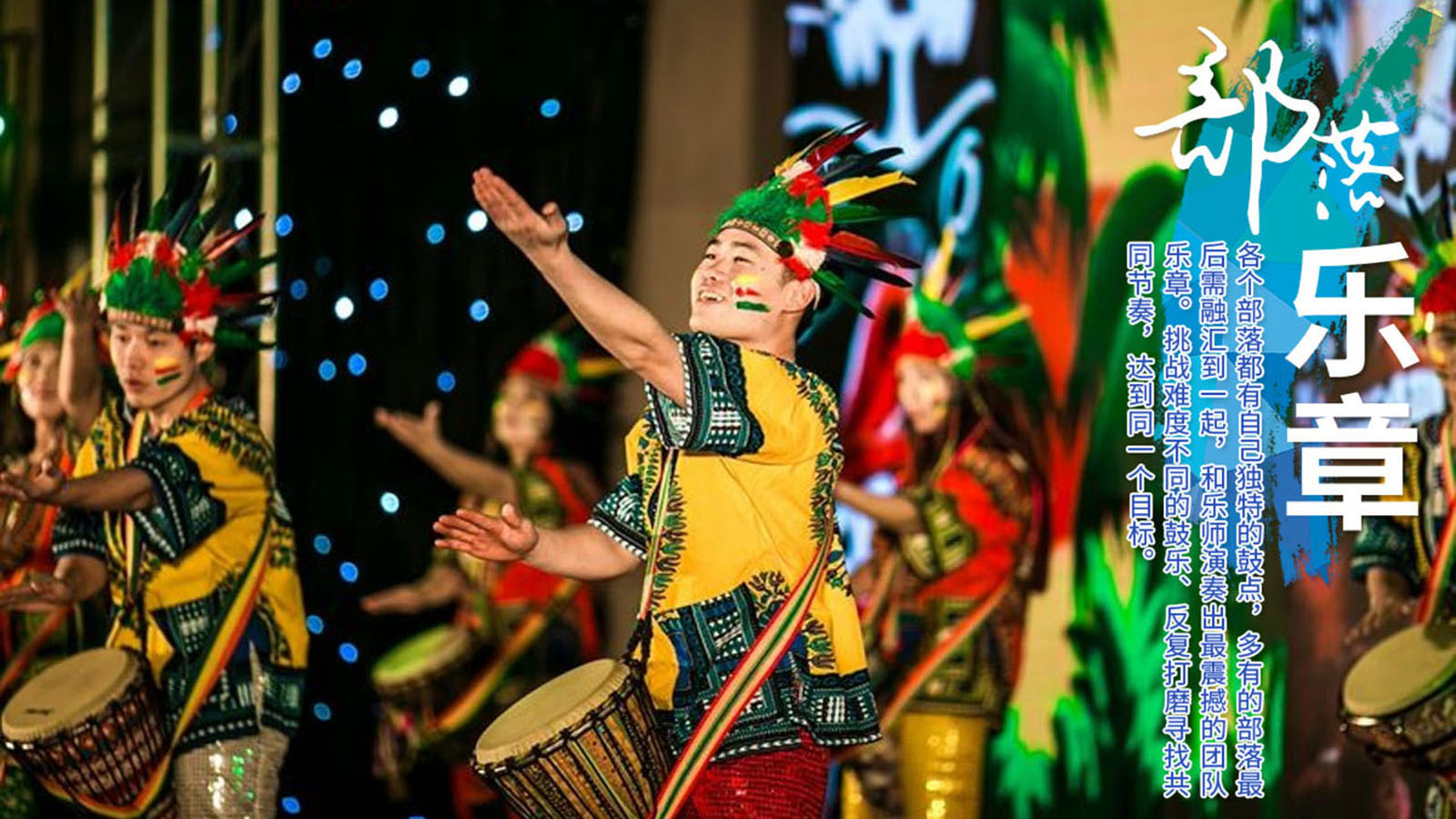 大型創意團建：“鼓舞飛揚、共創未來“高端課程