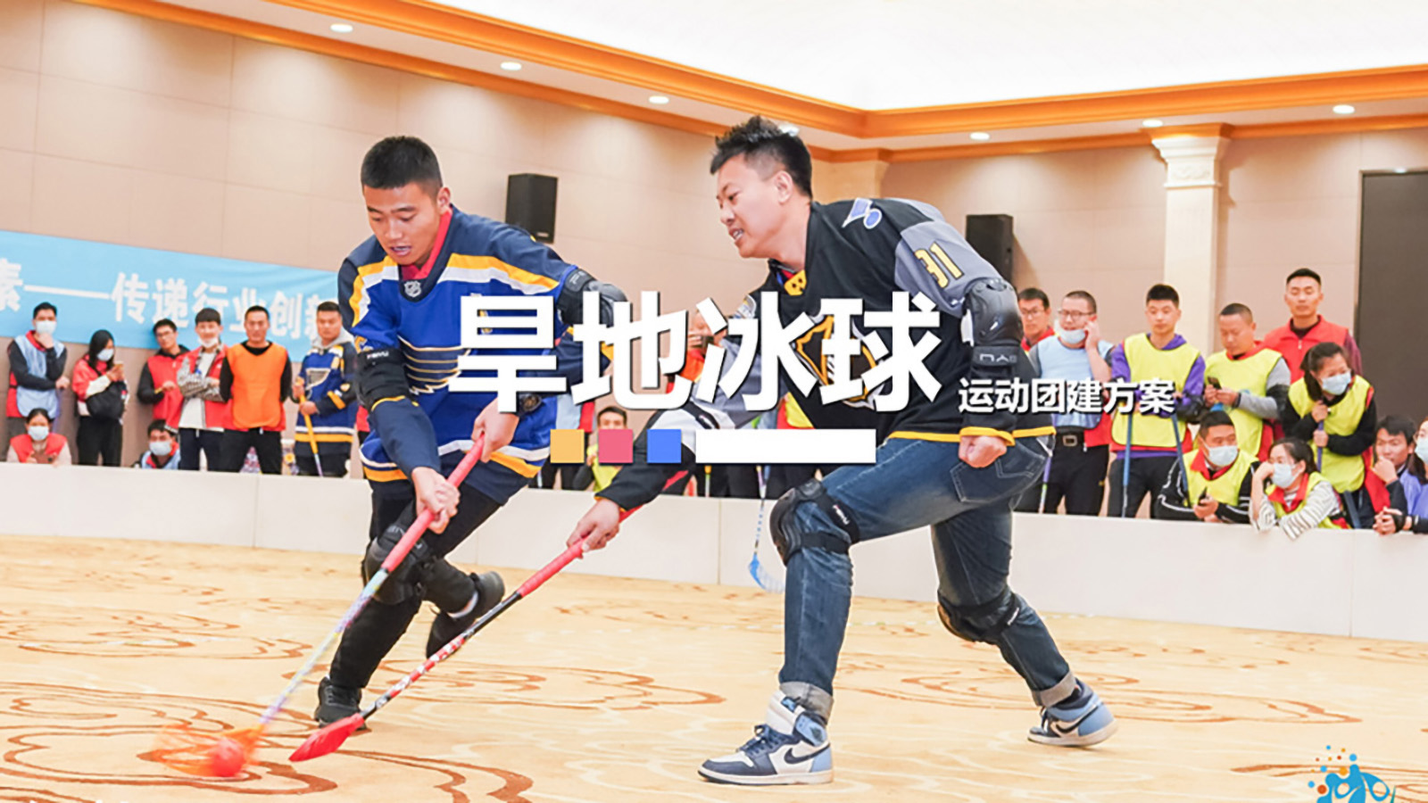 大型主題團建：旱地冰球運動