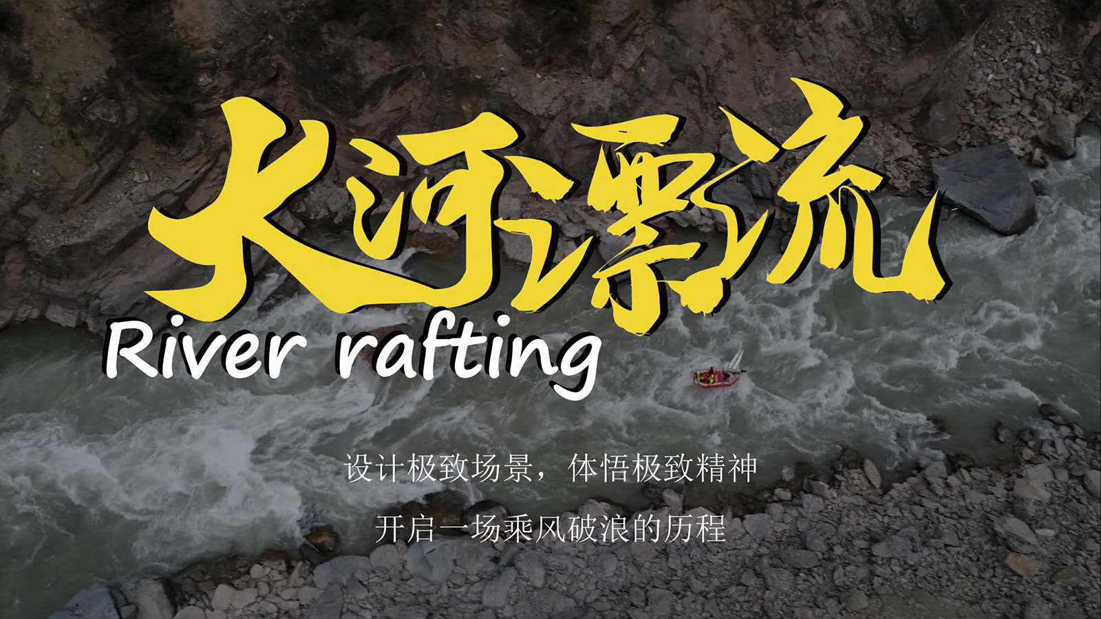 特色團建活動大河漂流