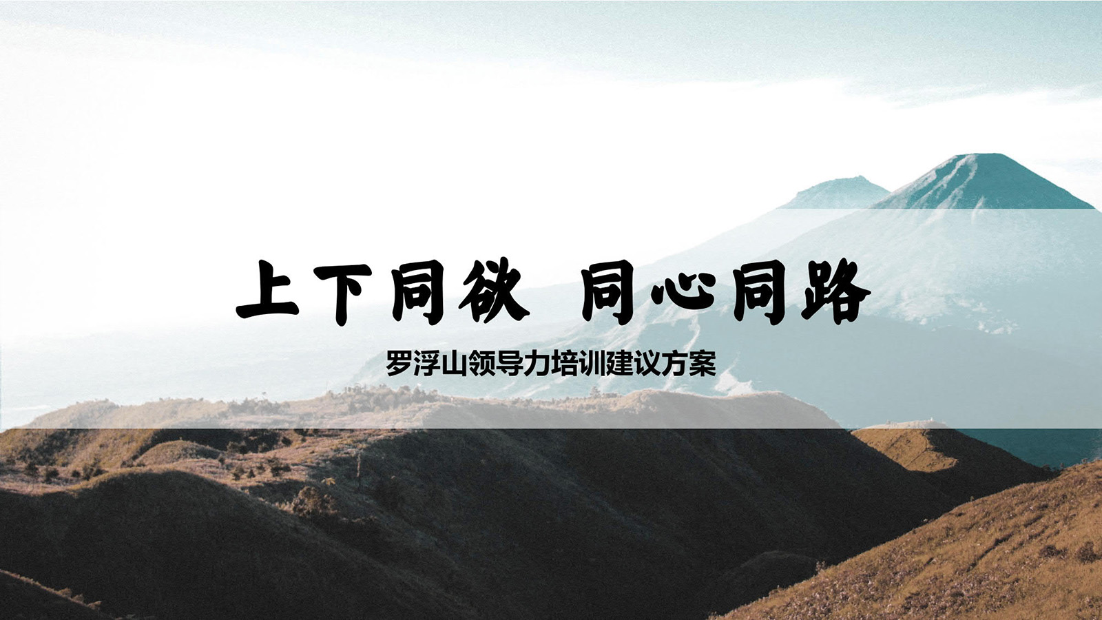 特色團建活動羅浮山領導力培訓建議