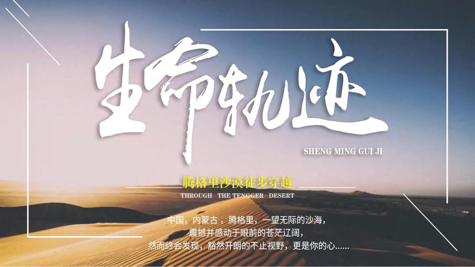 印象騰格里沙漠徒步穿越體驗