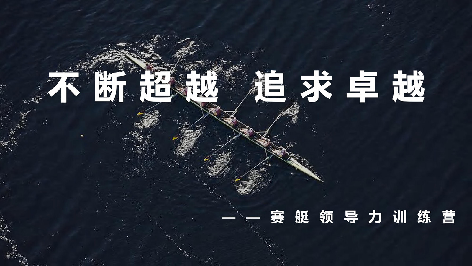 特色團建賽艇訓練營活動