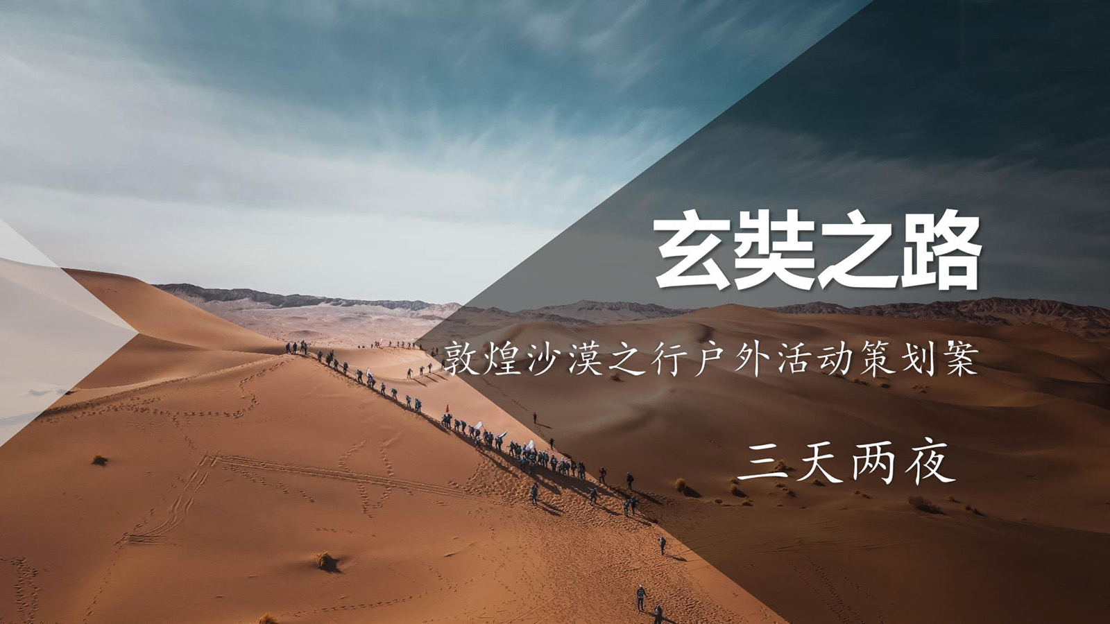 特色團建-玄奘之路