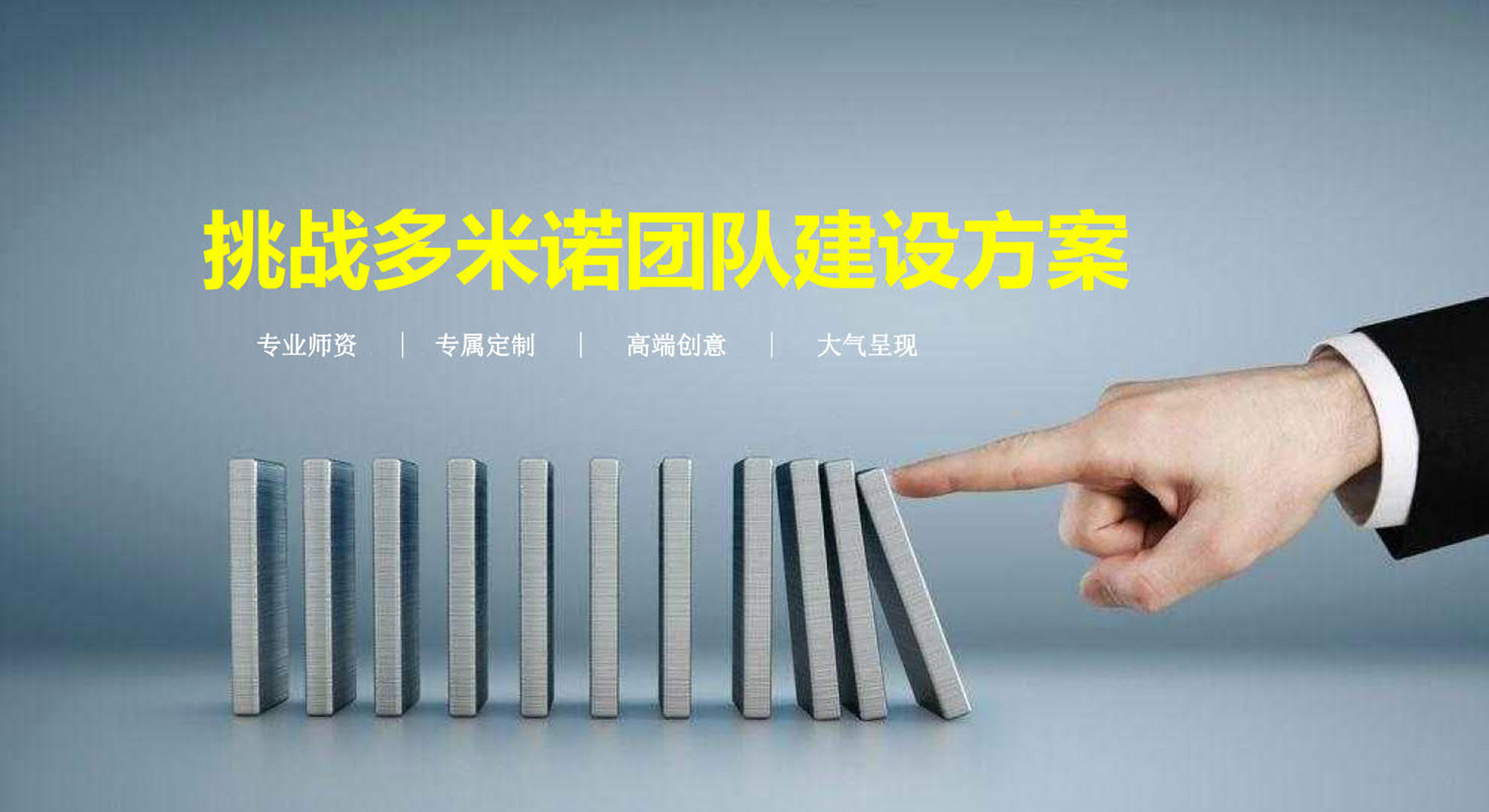 大型主題團建：挑戰多米諾