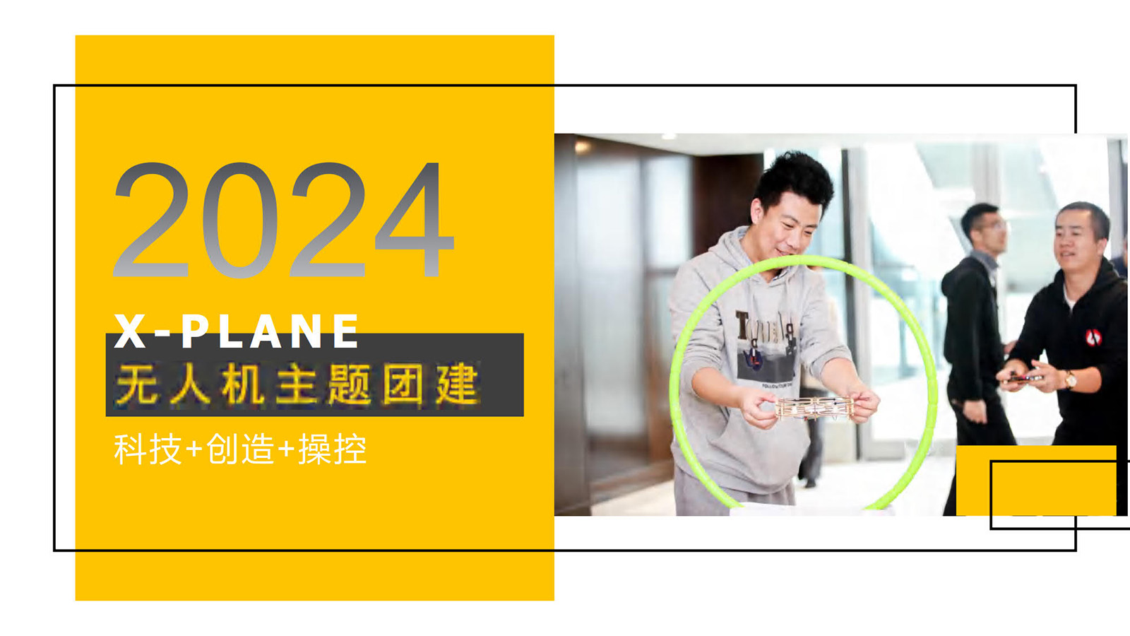 大型主題團建：無人機團建