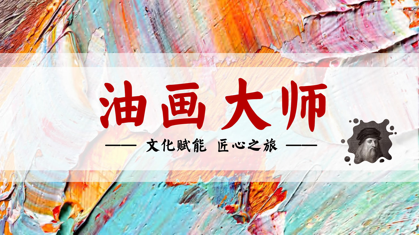 大型主題團建：油畫大師